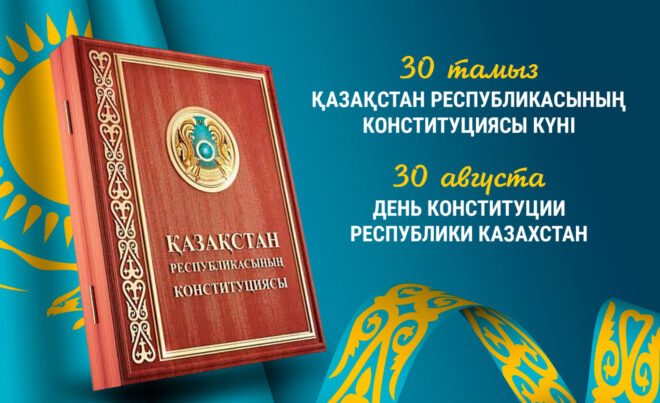 30-летие Конституции